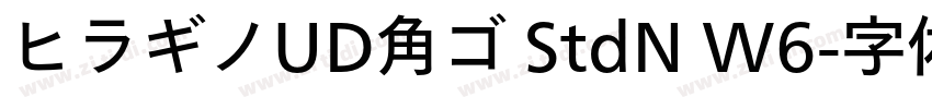 ヒラギノUD角ゴ StdN W6字体转换
